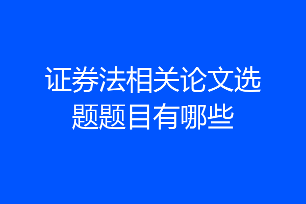 证券法相关论文选题题目有哪些
