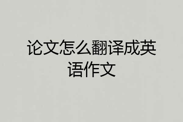论文怎么翻译成英语作文