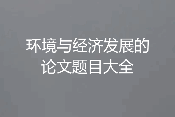 环境与经济发展的论文题目大全