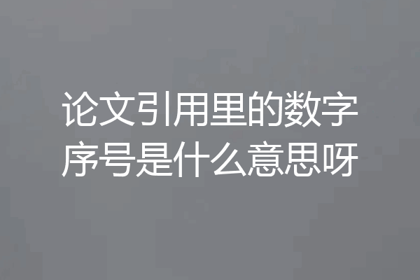 论文引用里的数字序号是什么意思呀
