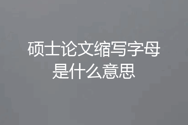 硕士论文缩写字母是什么意思