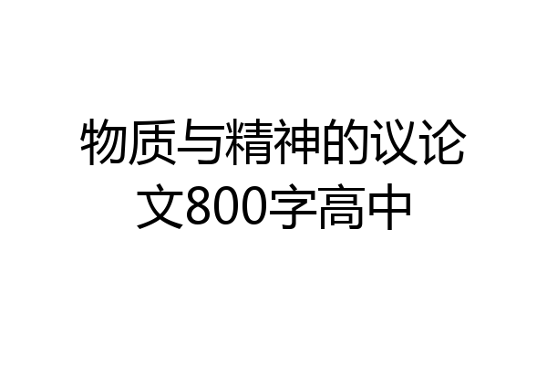 物质与精神的议论文800字高中
