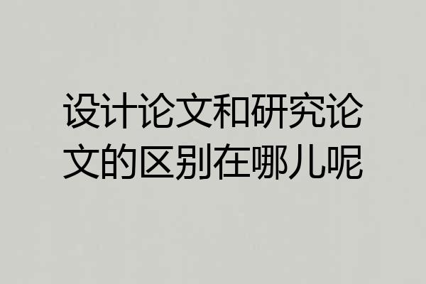设计论文和研究论文的区别在哪儿呢