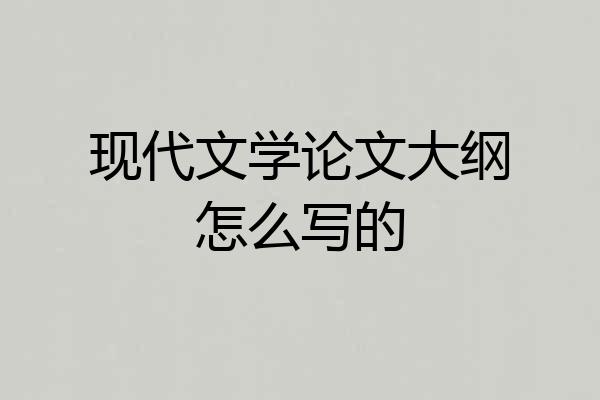 现代文学论文大纲怎么写的