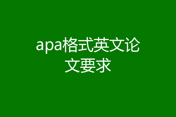 apa格式英文论文要求