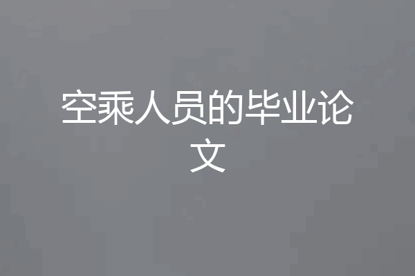 空乘人员的毕业论文