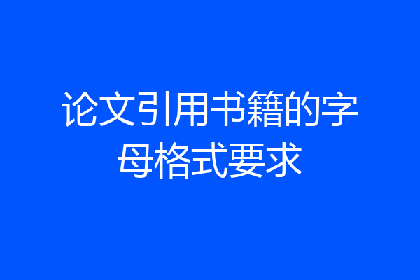 论文引用书籍的字母格式要求