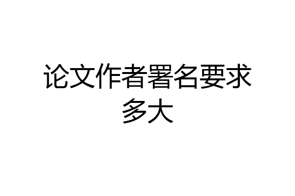 论文作者署名要求多大
