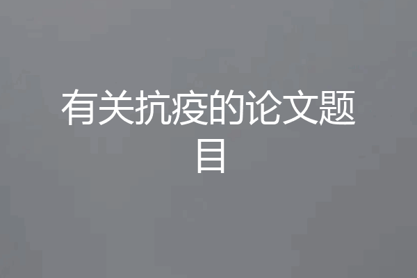 有关抗疫的论文题目