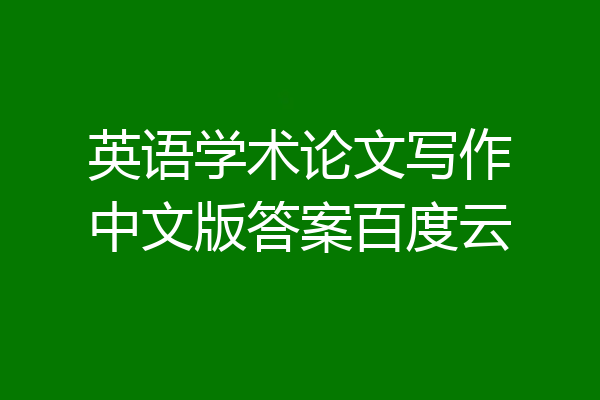 英语学术论文写作中文版答案百度云