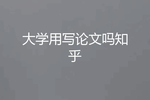 大学用写论文吗知乎