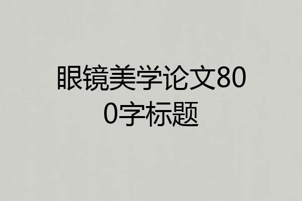 眼镜美学论文800字标题