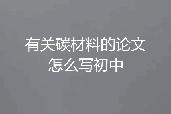 有关碳材料的论文怎么写初中