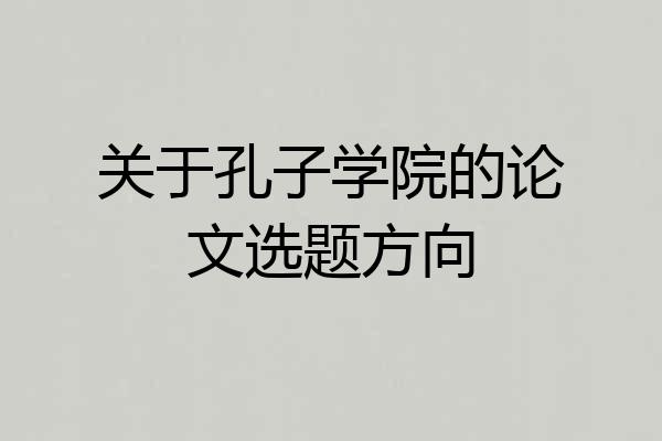 关于孔子学院的论文选题方向
