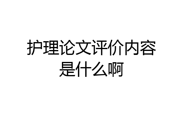 护理论文评价内容是什么啊