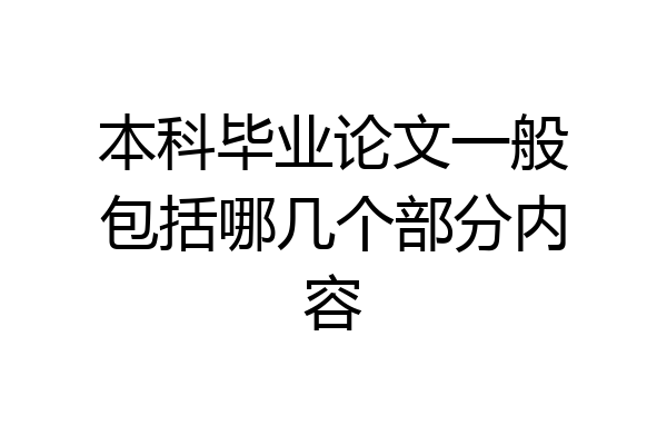 本科毕业论文一般包括哪几个部分内容