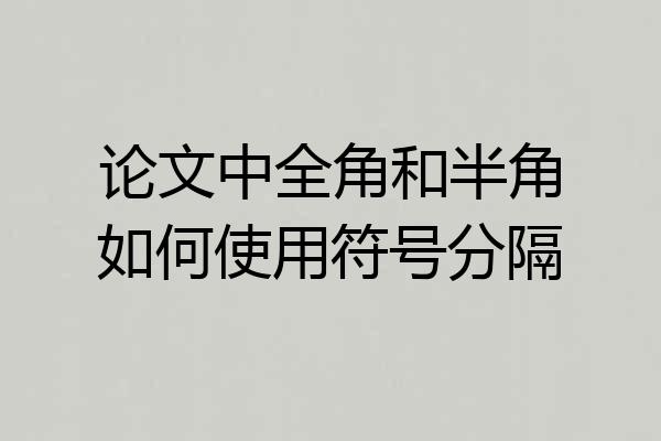 论文中全角和半角如何使用符号分隔