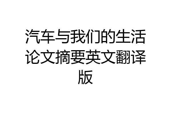 汽车与我们的生活论文摘要英文翻译版
