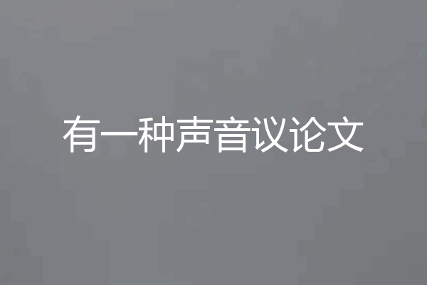 有一种声音议论文