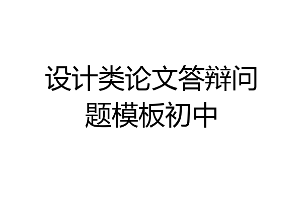 设计类论文答辩问题模板初中