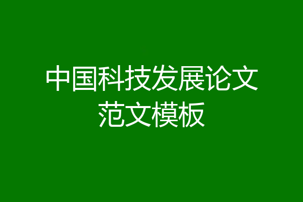 中国科技发展论文范文模板