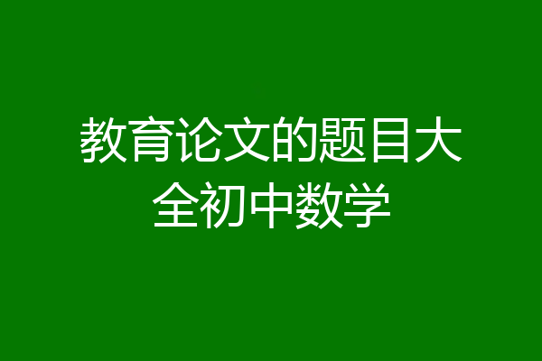 教育论文的题目大全初中数学