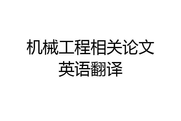 机械工程相关论文英语翻译