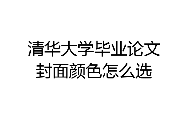 清华大学毕业论文封面颜色怎么选