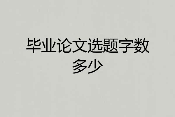 毕业论文选题字数多少