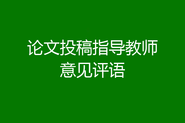 论文投稿指导教师意见评语