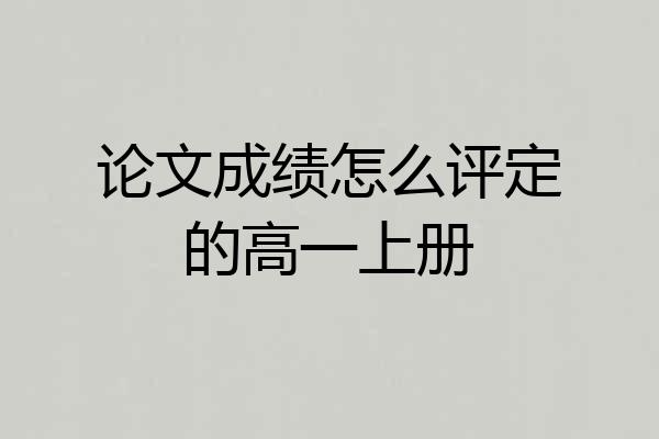 论文成绩怎么评定的高一上册