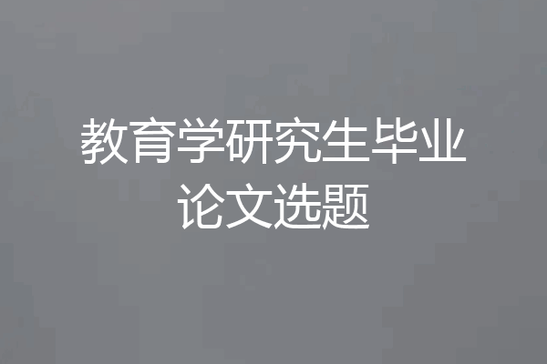 教育学研究生毕业论文选题