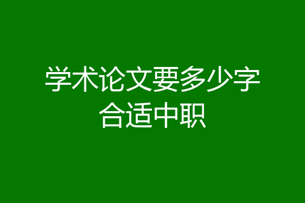 学术论文要多少字合适中职
