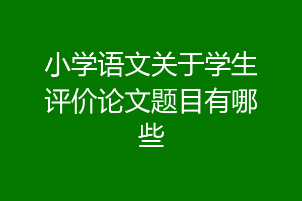 小学语文关于学生评价论文题目有哪些