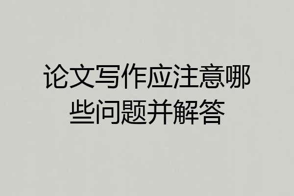 论文写作应注意哪些问题并解答