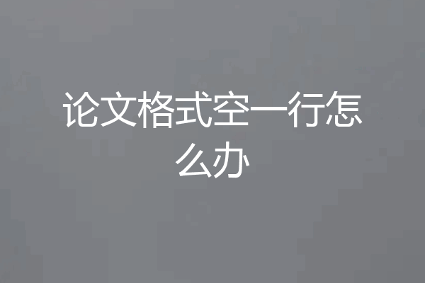 论文格式空一行怎么办