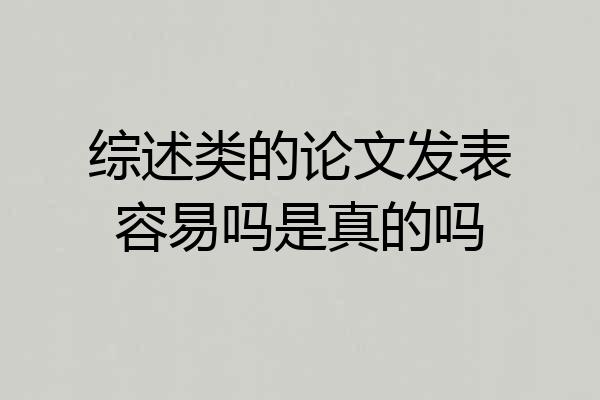 综述类的论文发表容易吗是真的吗