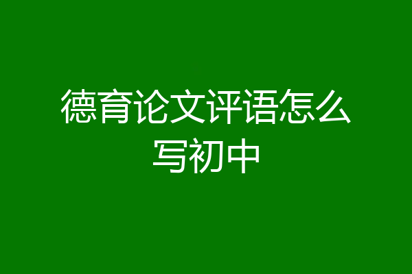 德育论文评语怎么写初中