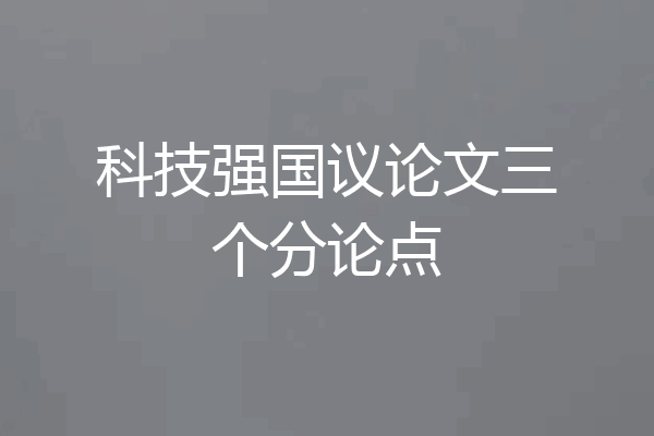 科技强国议论文三个分论点