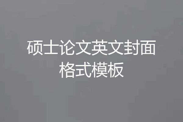 硕士论文英文封面格式模板