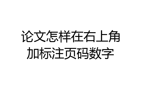 论文怎样在右上角加标注页码数字