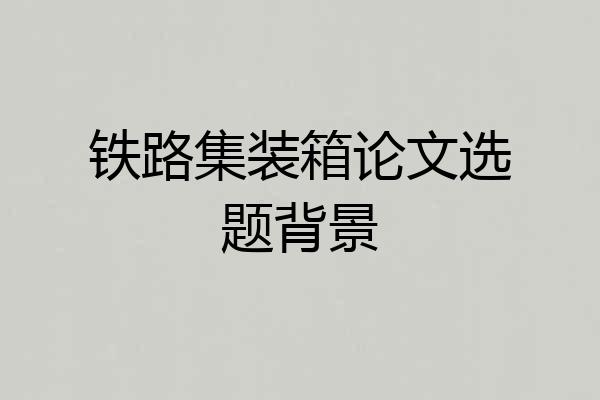 铁路集装箱论文选题背景