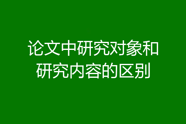 论文中研究对象和研究内容的区别