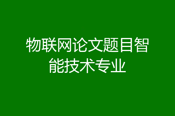 物联网论文题目智能技术专业