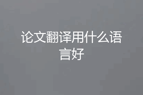 论文翻译用什么语言好