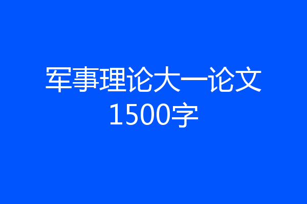 军事理论大一论文1500字