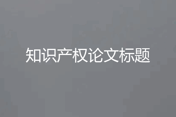 知识产权论文标题