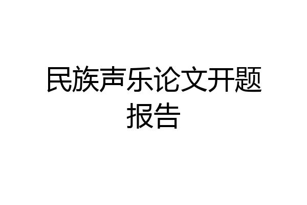 民族声乐论文开题报告