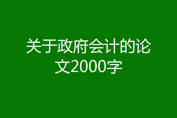 关于政府会计的论文2000字
