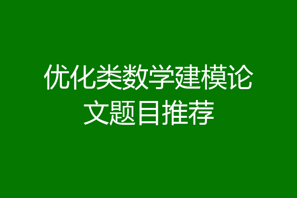 优化类数学建模论文题目推荐